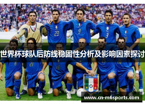世界杯球队后防线稳固性分析及影响因素探讨
