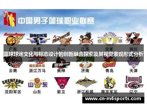 篮球球迷文化与标志设计的创新融合探索及其视觉表现形式分析