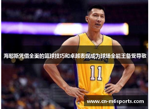 海耶斯凭借全面的篮球技巧和卓越表现成为球场全能王备受尊敬