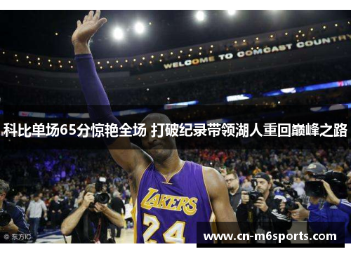 科比单场65分惊艳全场 打破纪录带领湖人重回巅峰之路