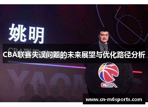 CBA联赛失误问题的未来展望与优化路径分析