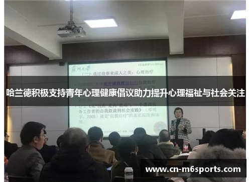 哈兰德积极支持青年心理健康倡议助力提升心理福祉与社会关注