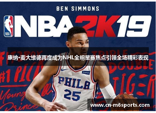 康纳·麦大维德再度成为NHL全明星赛焦点引领全场精彩表现