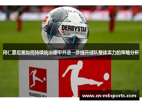 拜仁慕尼黑如何持续统治德甲并进一步提升球队整体实力的策略分析