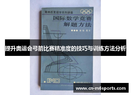 提升奥运会弓箭比赛精准度的技巧与训练方法分析