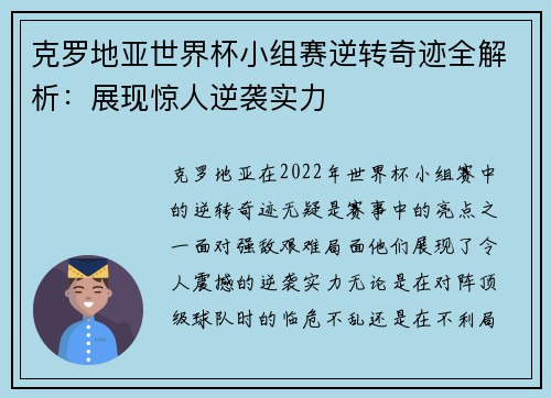克罗地亚世界杯小组赛逆转奇迹全解析：展现惊人逆袭实力