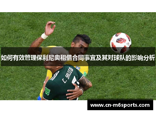 如何有效管理保利尼奥租借合同事宜及其对球队的影响分析