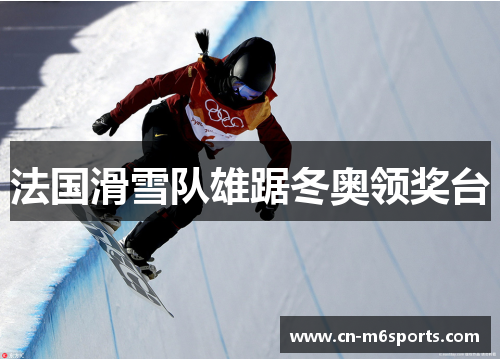 法国滑雪队雄踞冬奥领奖台