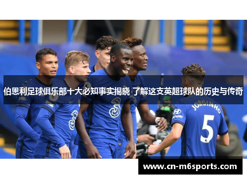 伯恩利足球俱乐部十大必知事实揭晓 了解这支英超球队的历史与传奇