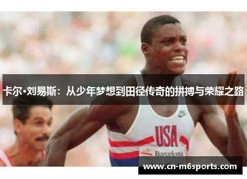 卡尔·刘易斯：从少年梦想到田径传奇的拼搏与荣耀之路