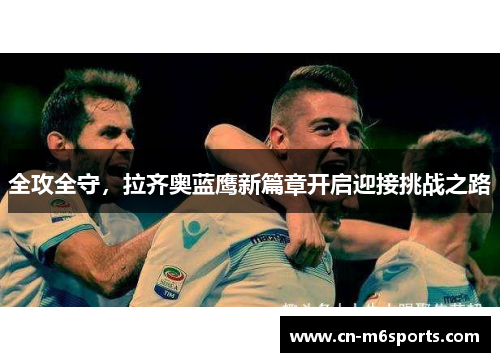 全攻全守，拉齐奥蓝鹰新篇章开启迎接挑战之路