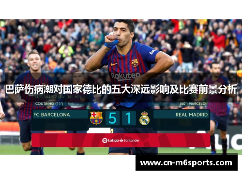 巴萨伤病潮对国家德比的五大深远影响及比赛前景分析