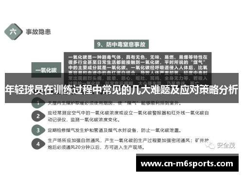 年轻球员在训练过程中常见的几大难题及应对策略分析