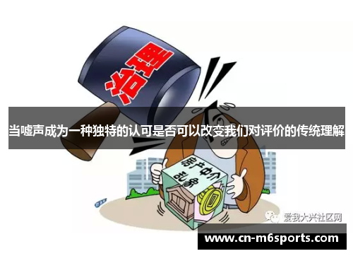 当嘘声成为一种独特的认可是否可以改变我们对评价的传统理解