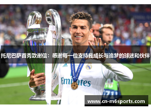 托尼巴萨首秀致谢信：感谢每一位支持我成长与追梦的球迷和伙伴