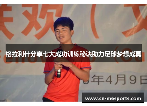 格拉利什分享七大成功训练秘诀助力足球梦想成真